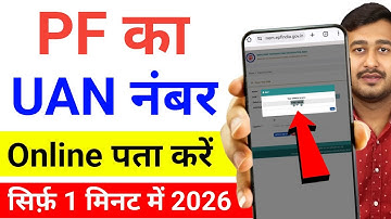How to find UAN number online 2026 | PF UAN Number kaise pata kare | UAN Number Kaise Pata Kare 2026