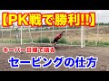 【PKストップ】キーパー目線から伝えるPKのセービングのコツを徹底解説｜サッカー