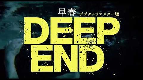 映画「早春　デジタル・リマスター版」予告　2018年1月13日公開