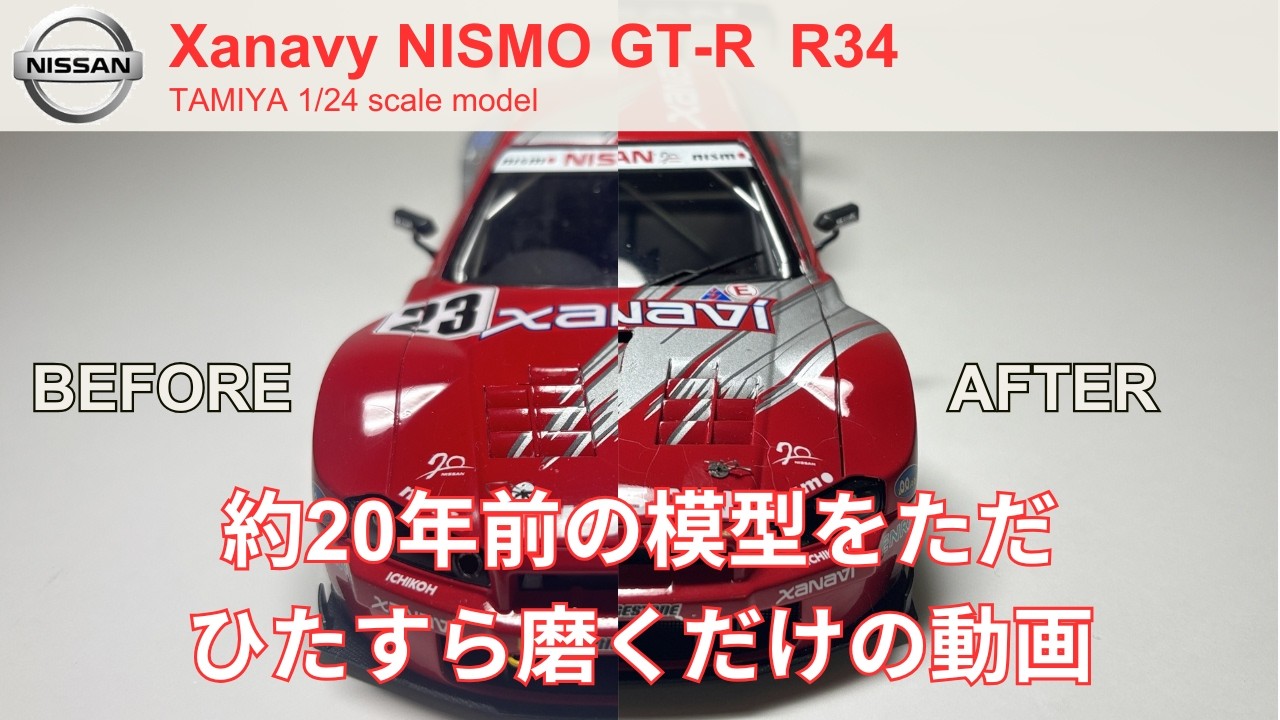 ザナヴィニスモGT-R 20年前の模型を磨くだけの動画 Restoring the