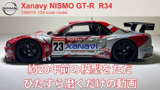 ザナヴィニスモGT-R 20年前の模型を磨くだけの動画 Restoring the