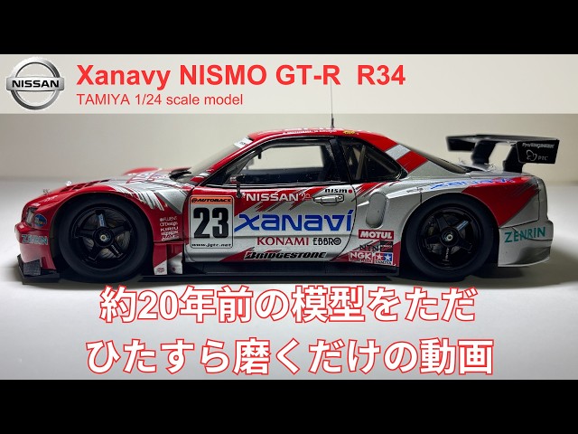 ザナヴィニスモGT-R 20年前の模型を磨くだけの動画 Restoring the