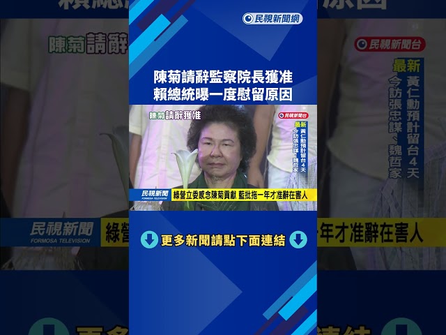 陳菊因病住院請假逾一年 再度向總統請辭獲准－民視台語新聞