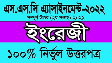দশম শ্রেণির এ্যাসাইনমেনট-২০২১|| SSC 2022 Class 10 Assignment 2021 2nd week