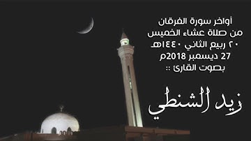 أواخر الفرقان - القارئ زيد الشنطي
