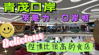 【青茂口岸/飲飲食食】珠海｜青茂口岸｜來魅力·口岸城｜來一頓性價比很高的晚餐｜￼薩莉亞Saizeriya｜大灣區｜Zhuhai｜Sep 2023