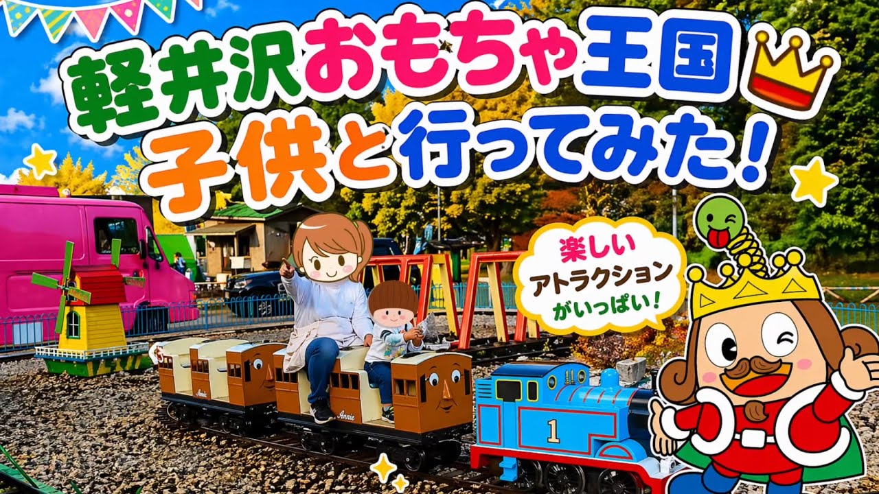 おかさん専用キッズ7台 So exciting!] The best spot for families with kids!! Karuizawa Toy