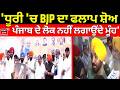 LIVE | CM Mann : 'ਧੂਰੀ 'ਚ BJP ਦਾ ਫਲਾਪ ਸ਼ੋਅ, ਪੰਜਾਬ ਦੇ ਲੋਕ ਨਹੀਂ ਲਗਾਉਂਦੇ ਮੂੰਹ' | Kewal Dhillon | News18