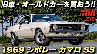 アメ車の底力を再確認！レストア＆モディファイすれば半世紀前のモデルも普通に乗れる！｜1969年型 シボレー カマロ SS