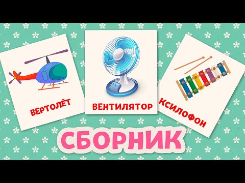 Сборник Карточки Домана Игрушки Бытовые приборы Транспорт