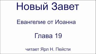 04. Евангелие от Иоанна. 19 глава