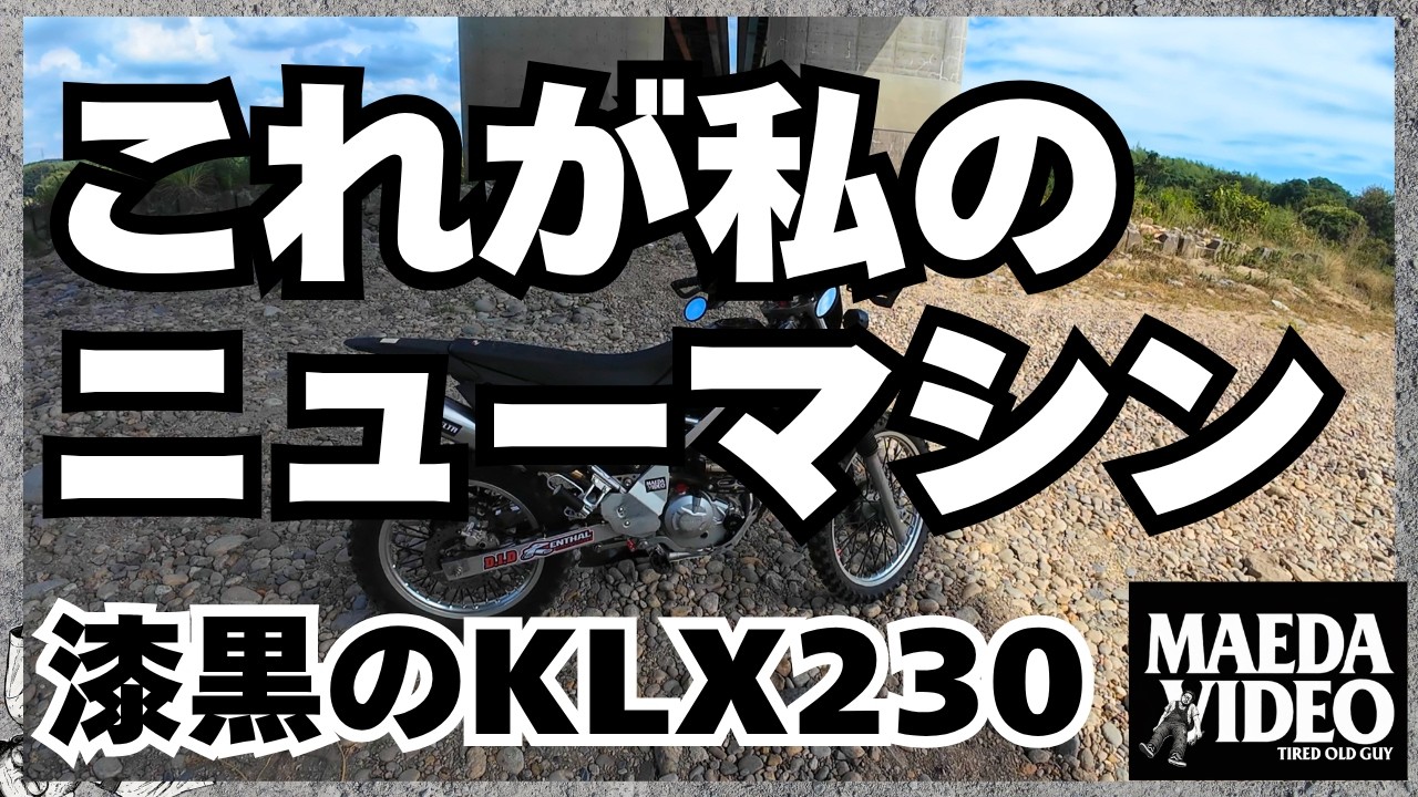 6th Bike Overall] This Is My New Machine: KAWASAKI KLX230 [Off