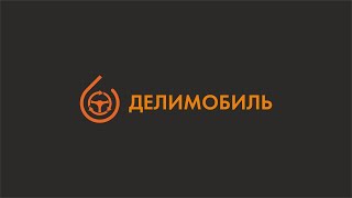 Обзор IPO Delimobil Holding S.A. (DMOB)