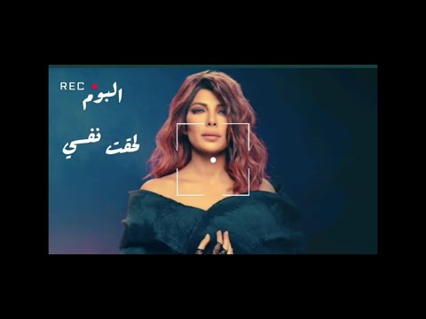 البوم اصالة الجديد كامل لحقت نفسي 2023