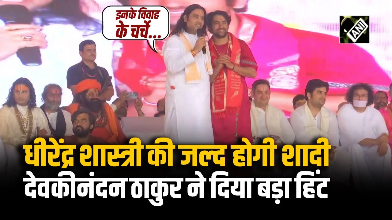 Dhirendra Krishna Shastri की शादी पर Devkinandan Thakur ने कही ये बात । Sanatan Hindu Ekta Padyatra