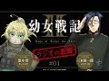 WEBラジオ『幼女戦記Ⅱ ラジオの悪魔』＃1｜毎週水曜日TVアニメ放送中！