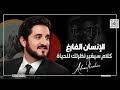 من شدة جمال المقطع لم أجد عنوانا يليق به د عدنان إبراهيم 