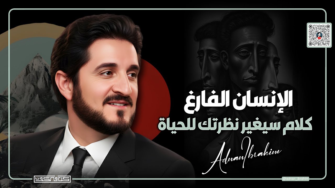 من شدة جمال المقطع لم أجد عنوانا يليق به..! د.عدنان إبراهيم