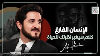 من شدة جمال المقطع لم أجد عنوانا يليق به.. د.عدنان إبراهيم