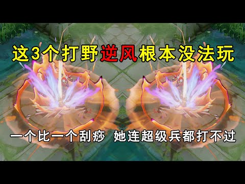 这3个打野逆风根本没法玩！一个比一个刮痧，她连超级兵都打不过