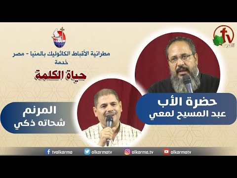 Father Abd El-Masih Lamey Sermon Oct 5 | 2023 عظة للأب عبد المسيح لمعي الخميس 5 أكتوبر