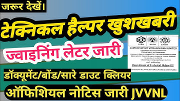 टेक्निकल हैल्पर ज्वाइनिंग लेटर जारी। jvvnl technical helper joining latter। technical helper।