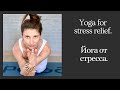 Anna Sidilkovskaya, Russia. Yoga for stress relief. Анна Сидильковская, Россия. Йога от стресса.