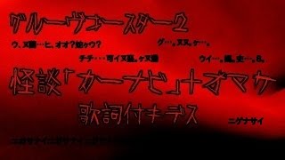 グルーヴコースター２ エイプリルフール企画 怪談 カーナビ A No Miss 歌詞アリ Youtube