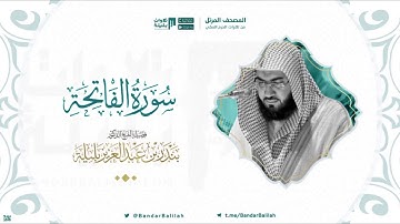 مصحف الحرم المكي للشيخ بندر بليلة | سورة الفاتحة