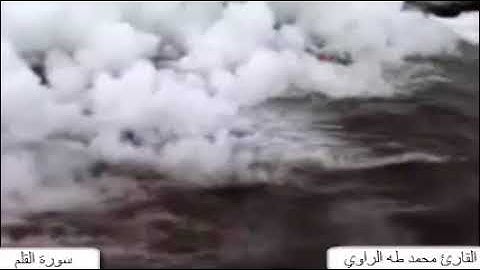 القارئ محمد طه الراوي | سورة القلم