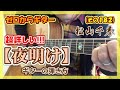 松山千春【夜明け】超詳しいギターの弾き方(コード付き) - ゼロからギター (その182)