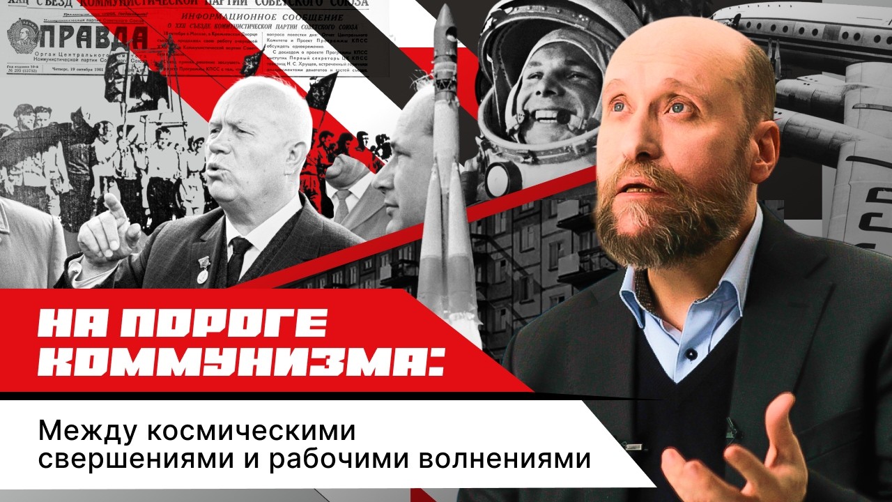 1.67 Социально-экономическая модернизация при Н. Хрущеве (1957–1964)
