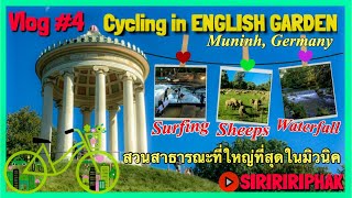 ปั่นจักรยานเล่นที่มิวนิค Vlog#4 Cycling Tour in English Garden, Munich