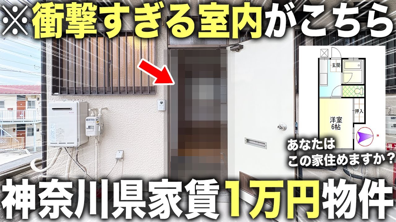 【激安物件】神奈川にある家賃１万円台の最安値物件が謎すぎたので調査潜入してみた件