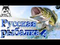 Русская рыбалка 4!Ладожский архипелаг ФАРМ! Помощь Новичкам и не только! Подарки за подписку!