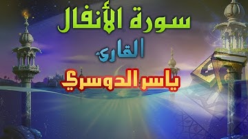 سورة الأنفال ياسر الدوسري جودة عالية HD
