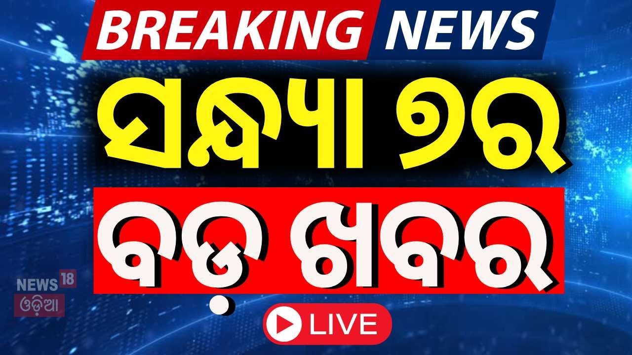 LIVE | ଆସିଲା ବଡ଼ ଖବର | Covid 19 case increase