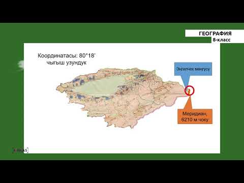 Video: Географиялык кеңдик кандайча аныкталат