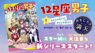 12星座男子 | 大人気シリーズに出会える みてみて！ボード