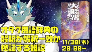【飲酒雑談】オタク用語辞典の解釈が解釈一致か検証する雑談【Vtuber/蒼井シュウ】