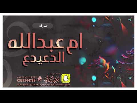 شيلة ام عبدالله الدعيدع كلمات واداء بندر الذرفي