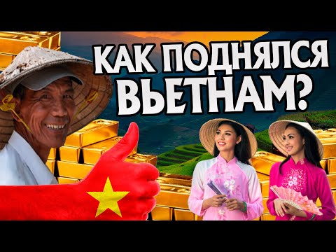 Как Вьетнам выбрался из нищеты? История Юго-Восточной Азии