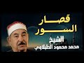 الطبلاوي قصار السور بأعلى جودة وصدى صوت