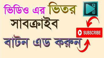 How to add subscribe button on video VSDC ।। Akter Academy