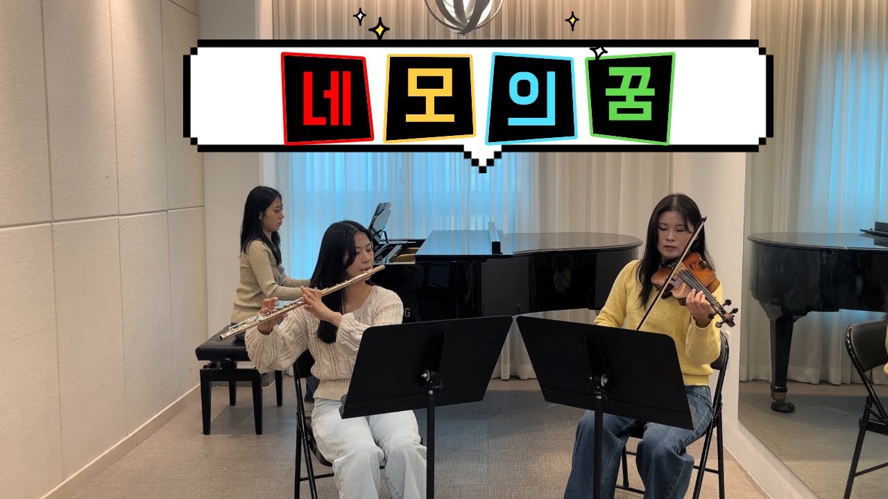 🟨네모의 꿈 - IU [Lowell Ensemble ver.]🌙