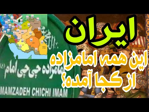 این همه امامزاده از کجا آمده ۸ هزار امامزاده در ایران