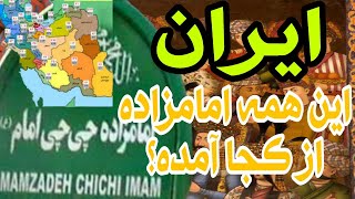 این همه امامزاده از کجا آمده؟ / ۸ هزار امامزاده در ایران😱