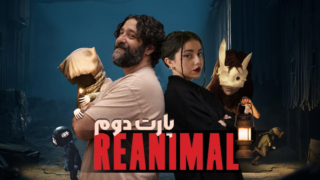 لتس‌پلی بازی ری‌انیمال قسمت دوم | Reanimal with @OmidLennon