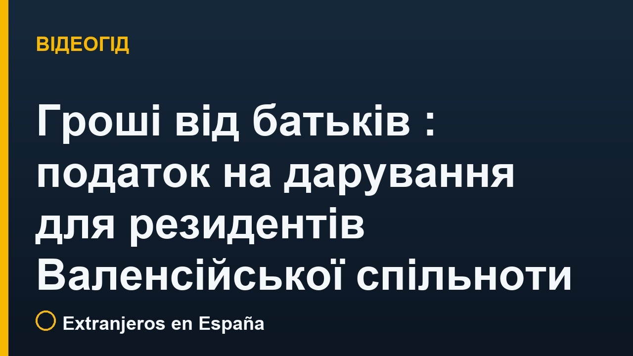 Гроші від батьків в Іспанії: податок на дарування для резидентів Валенсійської спільноти