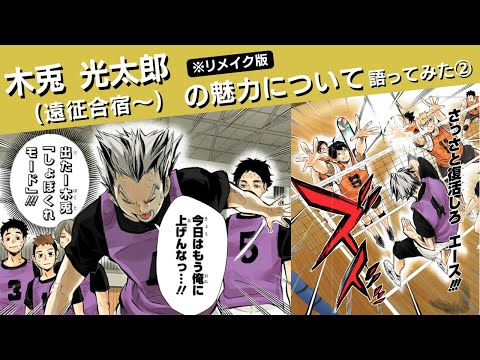【リメイク版】木兎光太郎の魅力について語ってみた②(遠征合宿〜)
